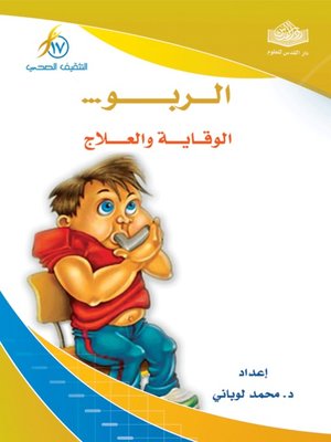 cover image of الربو .. الوقاية والعلاج